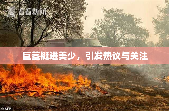 巨茎挺进美少，引发热议与关注