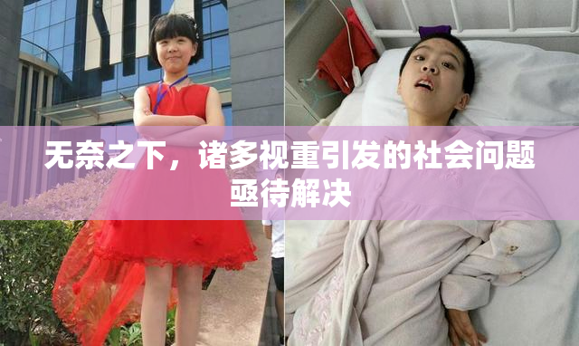 无奈之下，诸多视重引发的社会问题亟待解决