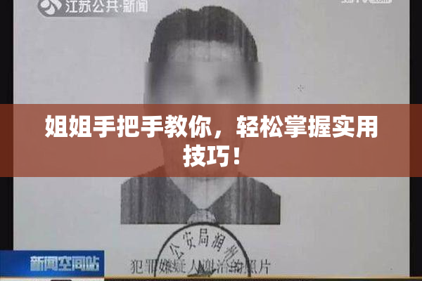姐姐手把手教你，轻松掌握实用技巧！