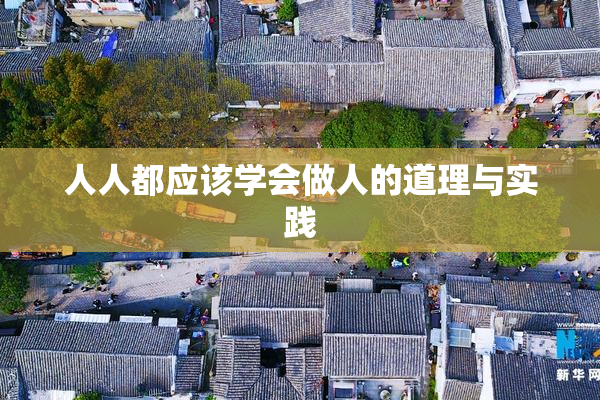 人人都应该学会做人的道理与实践