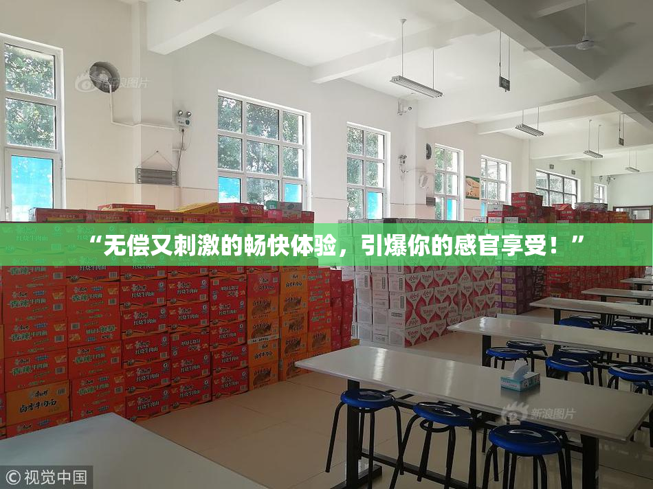 “无偿又刺激的畅快体验，引爆你的感官享受！”