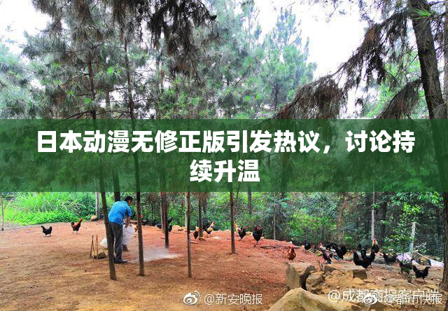 日本动漫无修正版引发热议，讨论持续升温