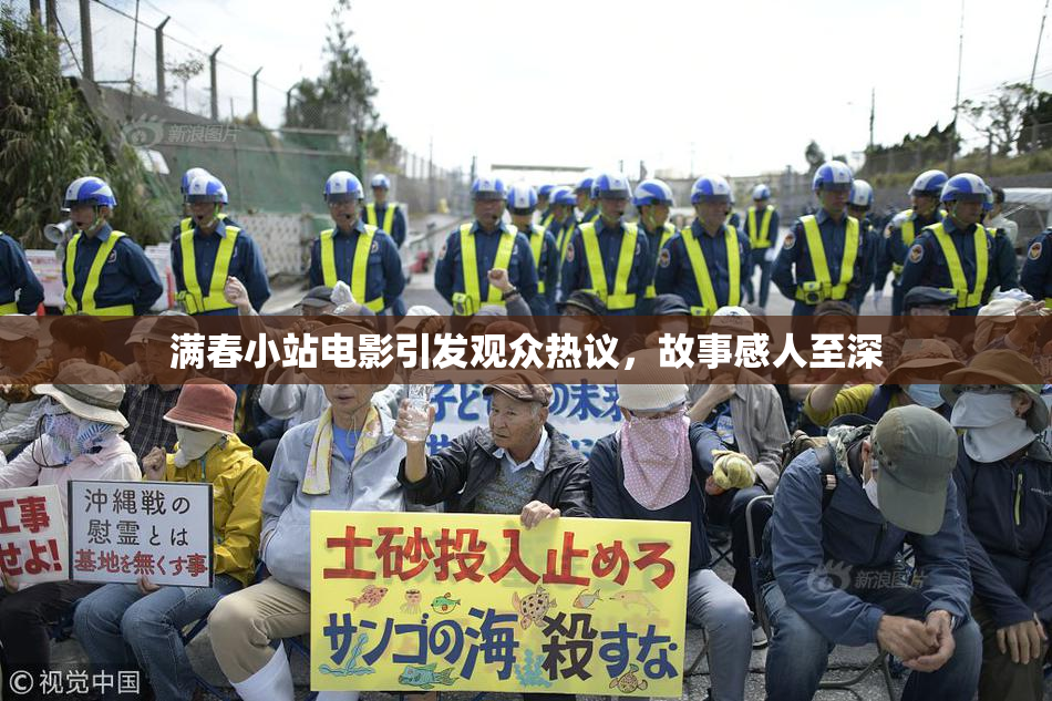 满春小站电影引发观众热议，故事感人至深