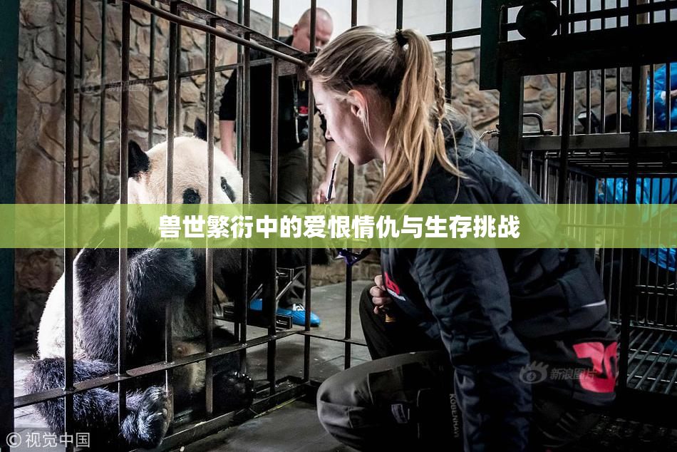 兽世繁衍中的爱恨情仇与生存挑战