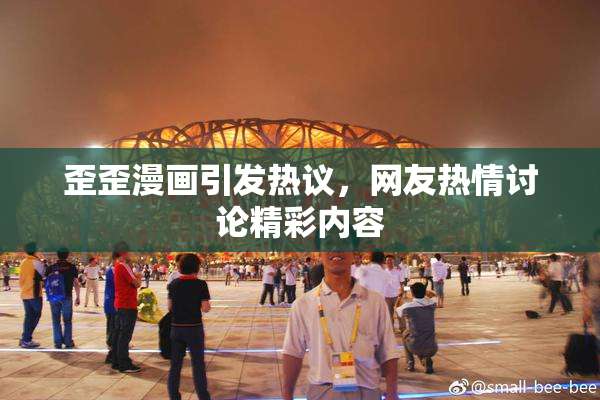 歪歪漫画引发热议，网友热情讨论精彩内容