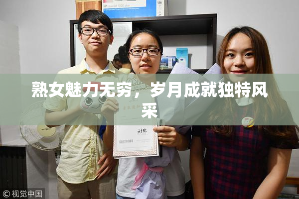 熟女魅力无穷，岁月成就独特风采