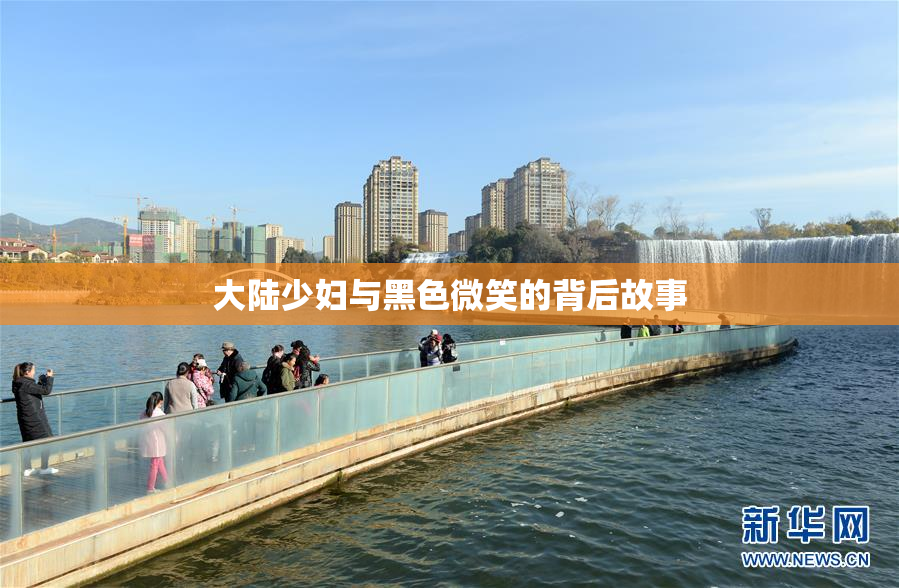 大陆少妇与黑色微笑的背后故事