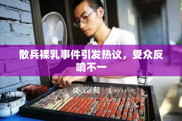 散兵裸乳事件引发热议，受众反响不一
