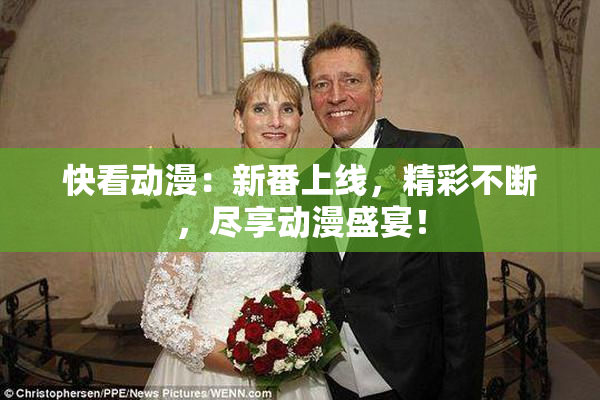 快看动漫：新番上线，精彩不断，尽享动漫盛宴！