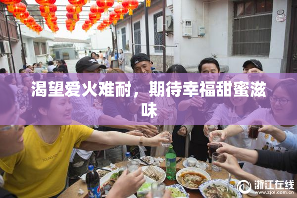 渴望爱火难耐，期待幸福甜蜜滋味