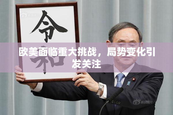 欧美面临重大挑战，局势变化引发关注