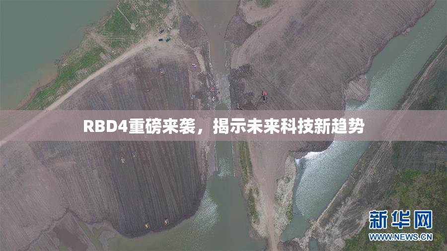 RBD4重磅来袭，揭示未来科技新趋势