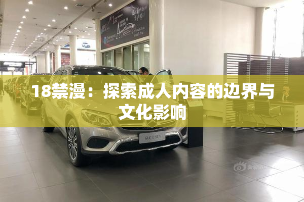18禁漫：探索成人内容的边界与文化影响