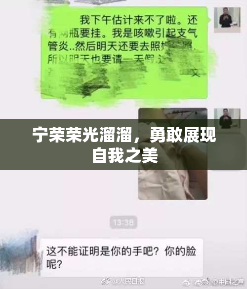 宁荣荣光溜溜，勇敢展现自我之美