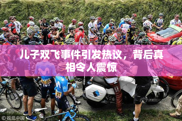 儿子双飞事件引发热议，背后真相令人震惊