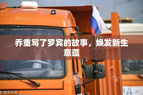 乔重写了罗宾的故事，焕发新生意蕴