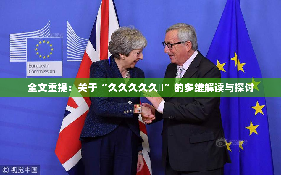 全文重提：关于“久久久久久黃”的多维解读与探讨