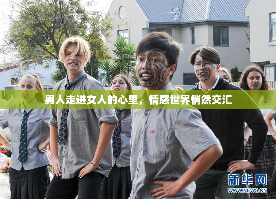 男人走进女人的心里，情感世界悄然交汇