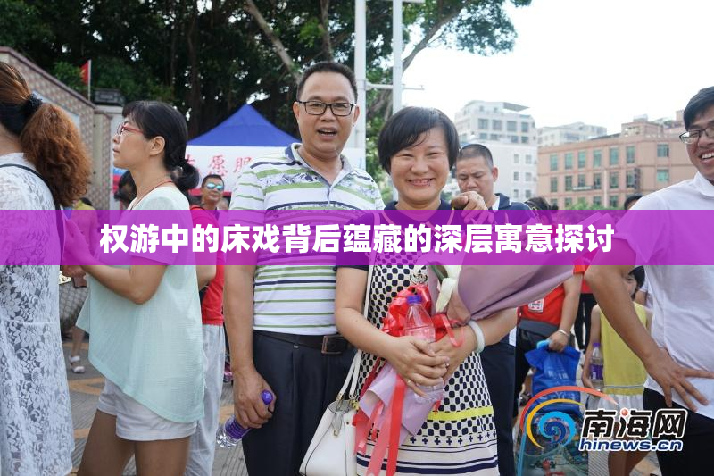 权游中的床戏背后蕴藏的深层寓意探讨