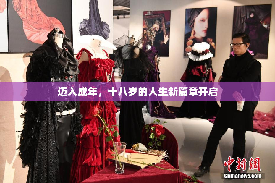 迈入成年，十八岁的人生新篇章开启