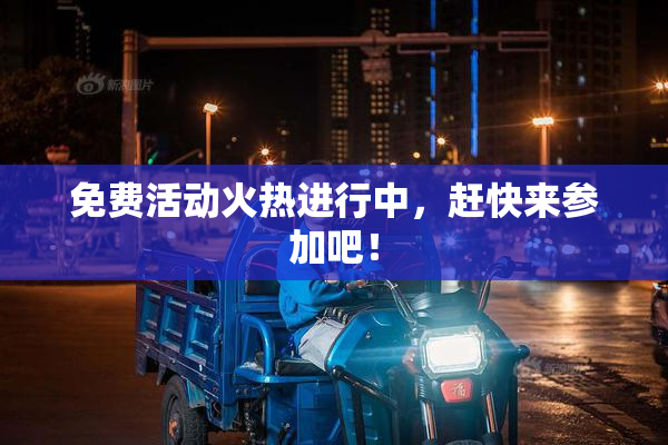 免费活动火热进行中，赶快来参加吧！