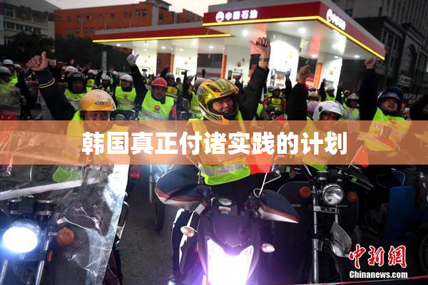 韩国真正付诸实践的计划
