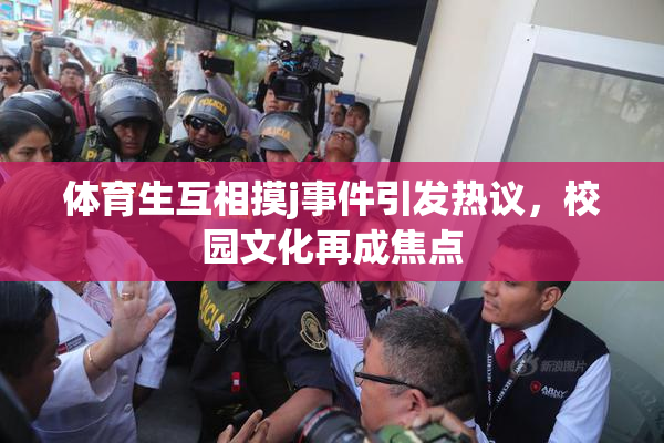 体育生互相摸j事件引发热议，校园文化再成焦点
