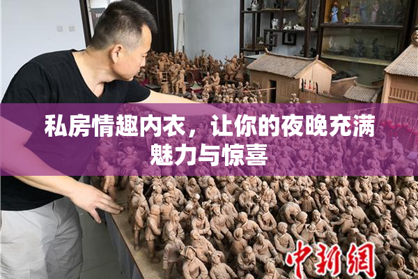 私房情趣内衣，让你的夜晚充满魅力与惊喜