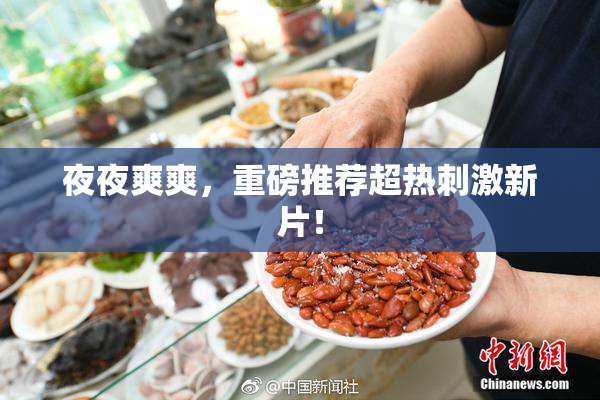 夜夜爽爽，重磅推荐超热刺激新片！