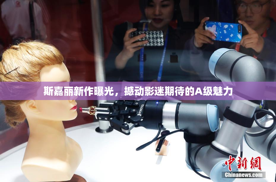斯嘉丽新作曝光，撼动影迷期待的A级魅力