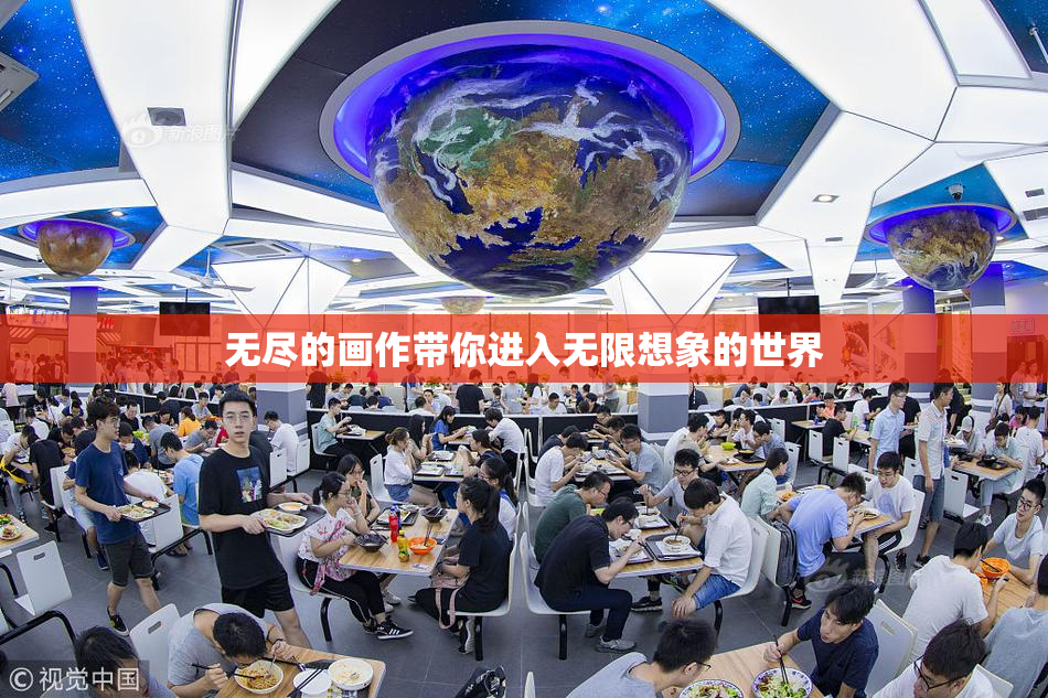 无尽的画作带你进入无限想象的世界