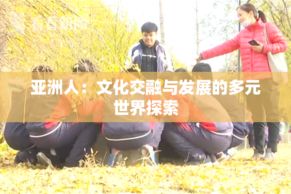 亚洲人：文化交融与发展的多元世界探索