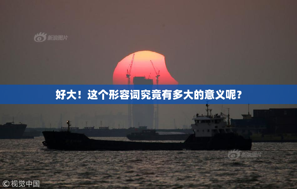 好大！这个形容词究竟有多大的意义呢？