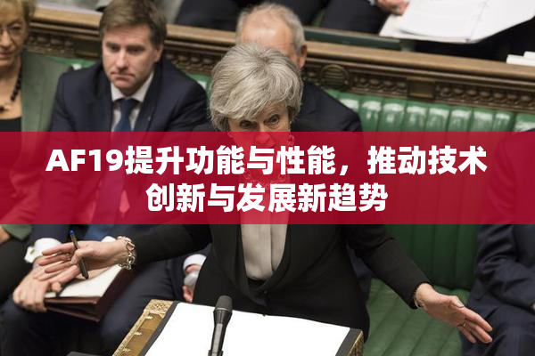 AF19提升功能与性能，推动技术创新与发展新趋势