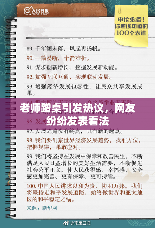 老师蹭桌引发热议，网友纷纷发表看法