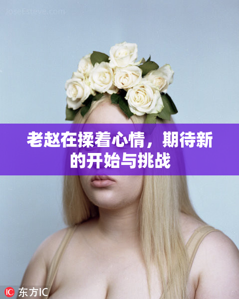 老赵在揉着心情，期待新的开始与挑战