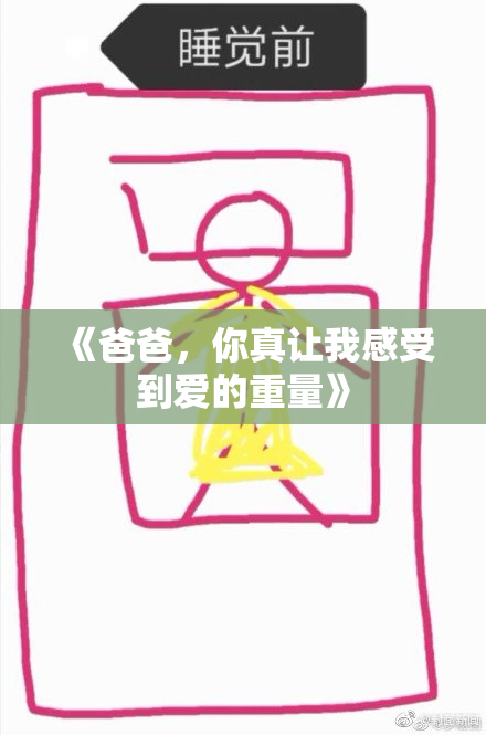 《爸爸，你真让我感受到爱的重量》