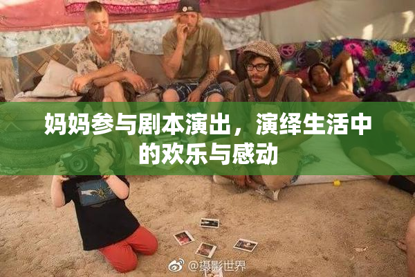 妈妈参与剧本演出，演绎生活中的欢乐与感动