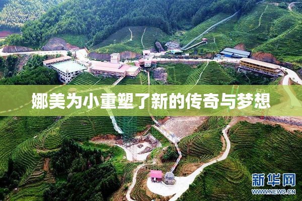 娜美为小重塑了新的传奇与梦想