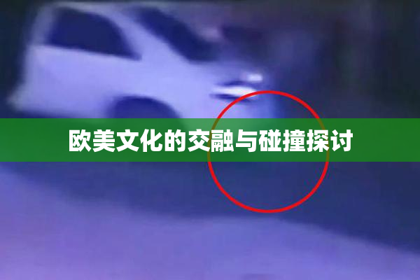 欧美文化的交融与碰撞探讨