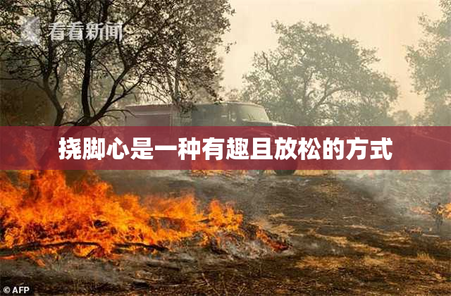 挠脚心是一种有趣且放松的方式