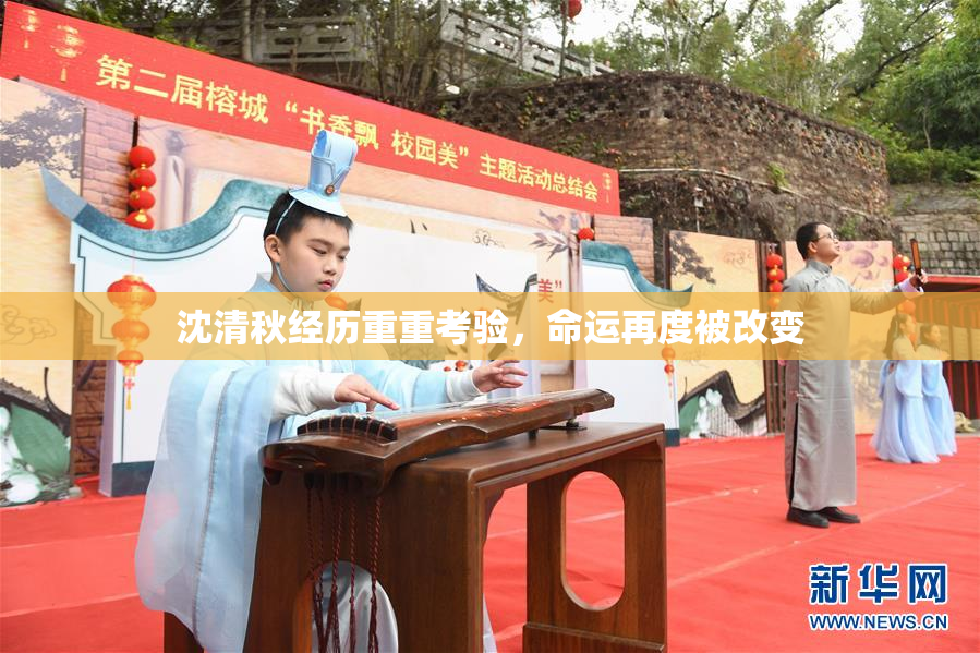 沈清秋经历重重考验，命运再度被改变