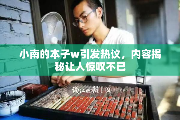 小南的本子w引发热议，内容揭秘让人惊叹不已
