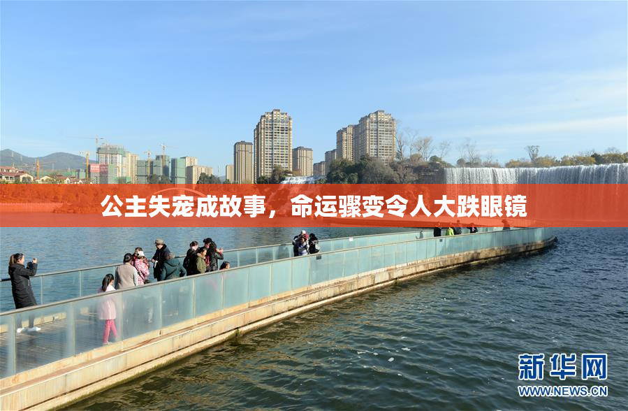 公主失宠成故事，命运骤变令人大跌眼镜