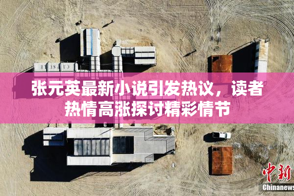 张元英最新小说引发热议，读者热情高涨探讨精彩情节