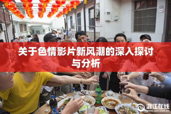 关于色情影片新风潮的深入探讨与分析