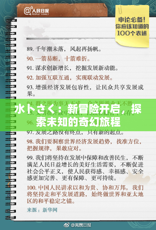 水卜さく：新冒险开启，探索未知的奇幻旅程