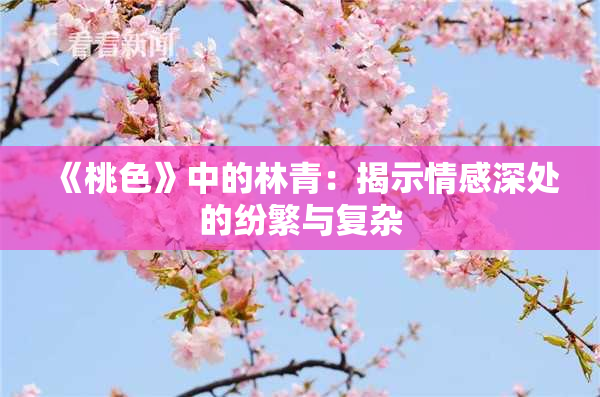 《桃色》中的林青：揭示情感深处的纷繁与复杂