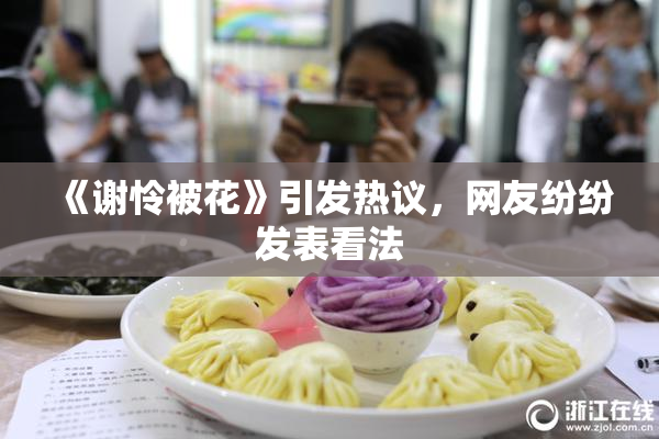 《谢怜被花》引发热议，网友纷纷发表看法