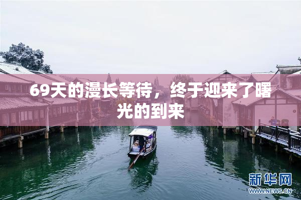 69天的漫长等待，终于迎来了曙光的到来